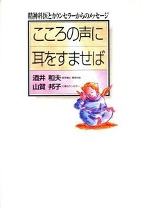 こころの声に耳をすませば 精神科医とカウンセラーからのメッセージ／酒井和夫(著者),山賀邦子(著者)