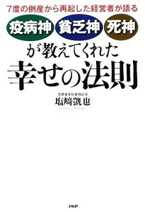 「疫病神」「貧乏神」「死神」が教えてくれた幸せの法則 ７度の倒産から再起した経営者が語る／塩崎凱也【著】