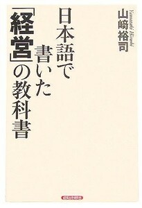 日本語で書いた「経営」の教科書／山崎裕司(著者)