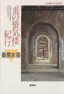 『炎の蜃気楼』紀行 トラベル・エッセイ・コレクション コバルト文庫／桑原水菜(著者)