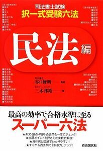 司法書士試験・択一式受験六法　民法編／谷口俊明【監修】，三木邦裕【著】