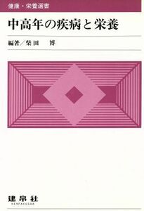 中高年の疾病と栄養 健康・栄養選書／柴田博(著者),小西正光(著者),飯田稔(著者),小町喜男(著者),津金昌一郎(著者),坪野吉孝(著者)