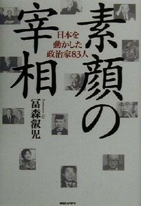 素顔の宰相 日本を動かした政治家８３人／富森叡児(著者)