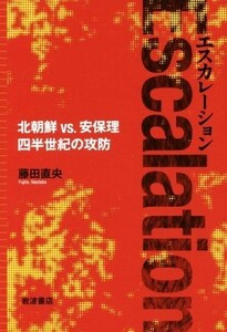 エスカレーション　北朝鮮　ＶＳ．安保理四半世紀の攻防／藤田直央(著者)