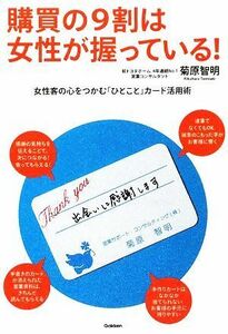 購買の９割は女性が握っている！ 女性客の心をつかむ「ひとこと」カード活用術 「ドリームスキル・クラブ」シリーズ／菊原智明【著】