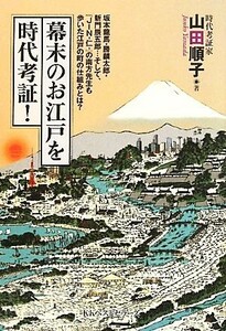 幕末のお江戸を時代考証！ 坂本龍馬・勝麟太郎・新門辰五郎…そして、『ＪＩＮ‐仁‐』の南方先生も歩いた江戸の町の仕組みとは？／山田順