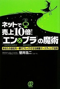 ネットで売上１０倍！「エン×ブラ」の魔術 あなたの会社を一瞬でブレイクさせる映像マーケティング法則／菅井浩二【著】