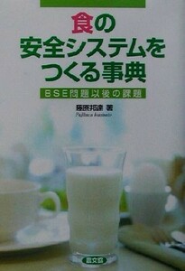 食の安全システムをつくる事典 ＢＳＥ問題以後の課題 健康双書／藤原邦達(著者)