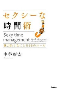 セクシーな時間術 魅力的な女になる５５のルール／中谷彰宏【著】