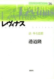 レヴィナス 法‐外な思想 現代思想の冒険者たち１６／港道隆(著者)