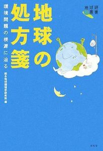 地球の処方箋 環境問題の根源に迫る 地球研叢書／総合地球環境学研究所【編】