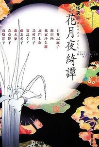 怪談集　花月夜綺譚 集英社文庫／集英社文庫編集部【編】