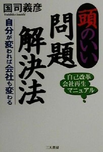 頭のいい問題解決法 自分が変われば会社も変わる／国司義彦(著者)