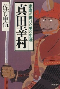 真田幸村 家康が怖れた男の生涯 ＰＨＰ文庫／佐竹申伍【著】