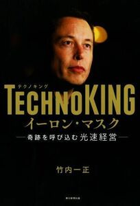 ＴＥＣＨＮＯ　ＫＩＮＧ　イーロン・マスク 奇跡を呼び込む光速経営／竹内一正(著者)