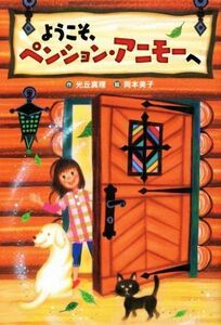 ようこそ、ペンション・アニモーへ／光丘真理(著者),岡本美子