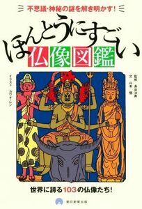 ほんとうにすごい仏像図鑑 不思議・神秘の謎を解き明かす！／山本悟(著者),長谷法寿(監修)