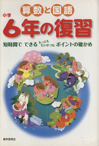 算数と国語　小学６年の復習／教学研究社