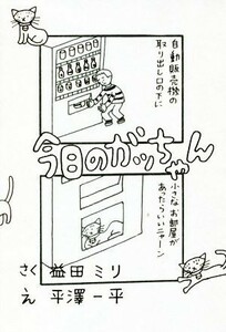 今日のガッちゃん　コミックエッセイ／益田ミリ(著者),平澤一平