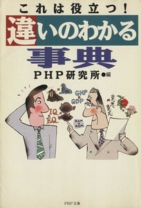 これは役立つ！違いのわかる事典 ＰＨＰ文庫／ＰＨＰ研究所(編者)