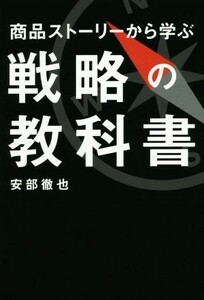 商品ストーリーから学ぶ戦略の教科書／安部徹也(著者)