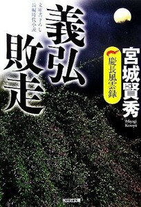 義弘敗走 慶長風雲録 光文社時代小説文庫／宮城賢秀【著】