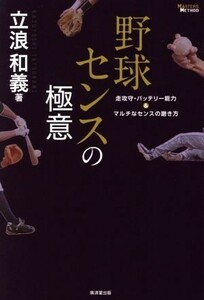 野球センスの極意　走攻守・バッテリー能力＆マルチなセンスの磨き方 （ＭＡＳＴＥＲＳ　ＭＥＴＨＯＤ） 立浪和義／著