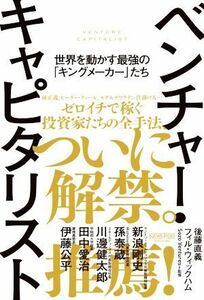 ベンチャー・キャピタリスト 世界を動かす最強の「キングメーカー」たち／後藤直義(著者),フィル・ウィックハム(著者),Ｓｏｚｏ　Ｖｅｎｔ