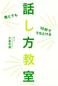 誰とでも１０秒でうちとける話し方教室 大畠常靖／著