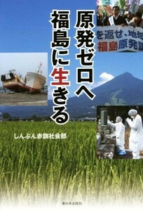 原発ゼロへ福島に生きる／しんぶん赤旗社会部(著者)