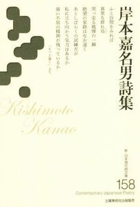 岸本嘉名男詩集 新・日本現代詩文庫１５８／岸本嘉名男(著者)