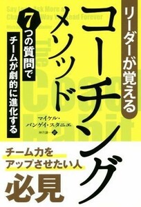 リーダーが覚えるコーチングメソッド ７つの質問でチームが劇的に進化する フェニックスシリーズ／マイケル・バンゲイ・スタニエ(著者),神