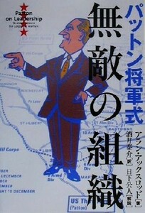 パットン将軍式　無敵の組織／アランアックスロッド(著者),酒井泰介(訳者)