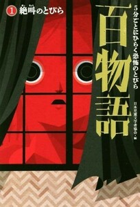 百物語　５分ごとにひらく恐怖のとびら(１) 絶叫のとびら／日本児童文学者協会(編者)