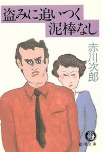 盗みに追いつく泥棒なし 徳間文庫／赤川次郎【著】