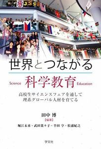 世界とつながる科学教育 高校生サイエンスフェアを通して理系グローバル人材を育てる／松浦紀之(著者),堀江未来(著者),武田菜々子(著者),半