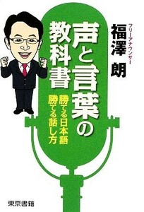 声と言葉の教科書 勝てる日本語、勝てる話し方／福澤朗【著】