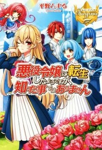 悪役令嬢に転生したようですが、知った事ではありません(１) レジーナブックス／平野とまる(著者)