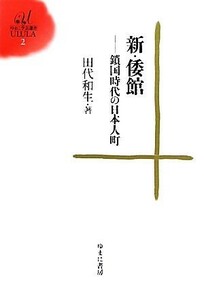 新・倭館 鎖国時代の日本人町 ゆまに学芸選書ＵＬＵＬＡ２／田代和生【著】