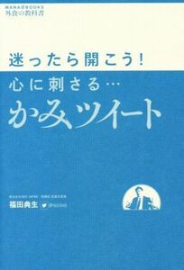 心に刺さる…かみツイート 迷ったら開こう！ ＭＡＮＡ　ＢＯＯＫＳ　外食の教科書／福田典生(著者)