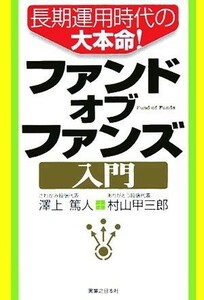 長期運用時代の大本命！ファンドオブファンズ入門 実日ビジネス／澤上篤人(著者),村山甲三郎(著者)