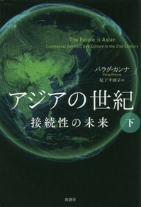 アジアの世紀(下) 接続性の未来／パラグ・カンナ(著者),尼丁千津子(訳者)