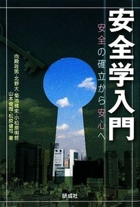 安全学入門 安全の確立から安心へ／向殿政男，北野大，菊池雅史，小松原明哲，山本俊哉【ほか著】