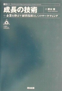 成長の技術 企業を伸ばす経営技術としてのマーケティング／橋本博(著者)