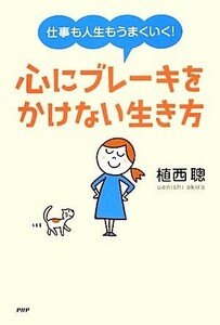 仕事も人生もうまくいく！心にブレーキをかけない生き方／植西聰【著】