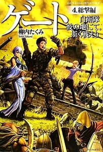 ゲート　自衛隊　彼の地にて、斯く戦えり(４) 総撃編／柳内たくみ【著】