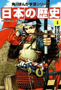 日本の歴史(４) 武士の目覚め　平安時代後期 角川まんが学習シリーズ／山本博文