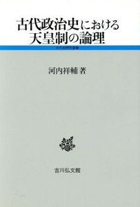 古代政治史における天皇制の論理 古代史研究選書／河内祥輔(著者)