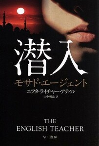 潜入　モサド・エージェント ハヤカワ文庫ＮＶ／エフタ・ライチャー・アティル(著者),山中朝昌(訳者)