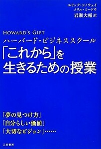 ハーバード・ビジネススクール「これから」を生きるための授業／エリックシノウェイ，メリルミードウ【著】，岩瀬大輔【訳】